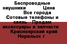 Беспроводные наушники iSonge › Цена ­ 2 990 - Все города Сотовые телефоны и связь » Продам аксессуары и запчасти   . Красноярский край,Норильск г.